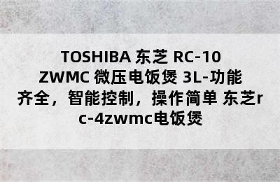 TOSHIBA 东芝 RC-10ZWMC 微压电饭煲 3L-功能齐全，智能控制，操作简单 东芝rc-4zwmc电饭煲